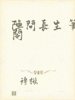 阵问长生 笔趣阁