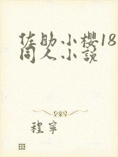 佐助小樱18禁同人小说