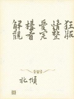 解构爱情狂免费观看完整版国语高清