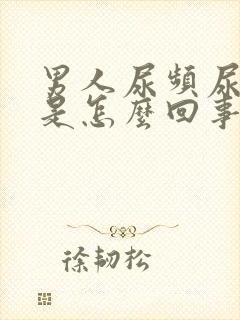 男人尿频尿分叉是怎么回事