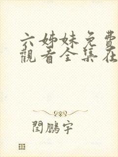 六姊妹免费高清观看全集在线播放