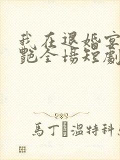 我在退婚宴上惊艳全场短剧免费观看