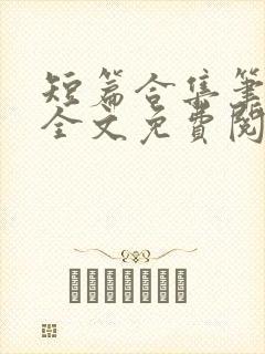 短篇合集笔趣阁全文免费阅读封面