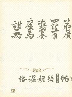 甜蜜惩罚第一季无马赛有广告吗