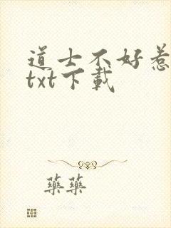 道士不好惹完整txt下载