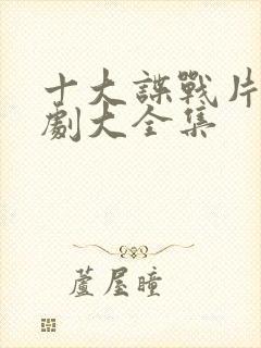 十大谍战片电视剧大全集