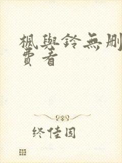 枫与铃无删减免费看