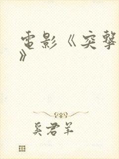 电影《突击部队》