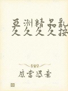 亚洲精品乱码久久久久久按摩1