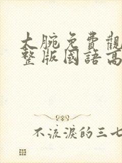 大腕免费观看完整版国语高清封面