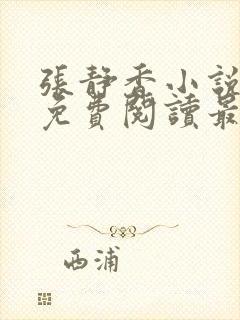 张静香小说全文免费阅读最新章节封面