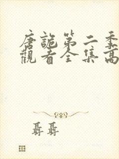 唐诡第二季免费观看全集高清