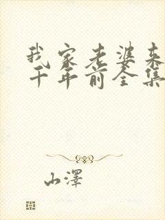 我家老婆来自一千年前全集漫画免费