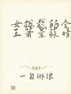 女总裁的全能兵王萧晨苏晴