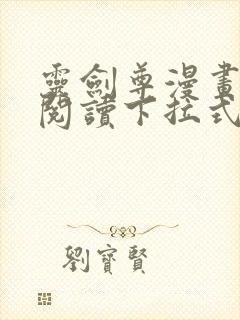 灵剑尊漫画免费阅读下拉式六漫画