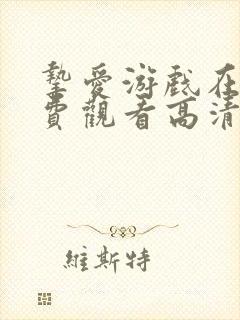 挚爱游戏在线免费观看高清完整版