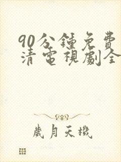 90分钟免费高清电视剧全集播放