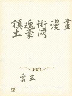 镇魂街漫画免费土豪网封面