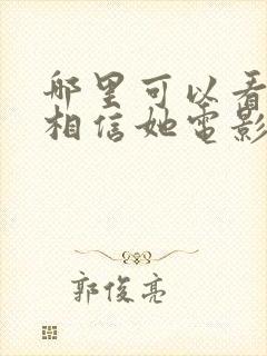 哪里可以看请别相信她电影封面