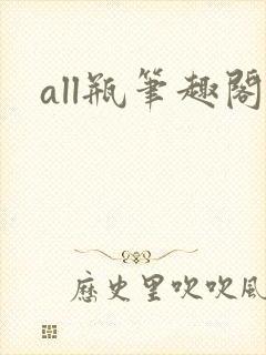 all瓶笔趣阁