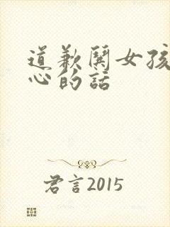 道歉哄女孩子开心的话