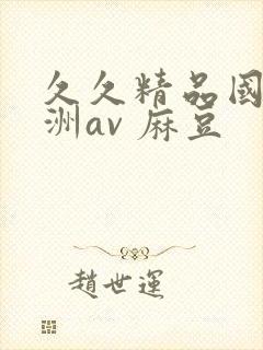 久久精品国产亚洲av 麻豆封面