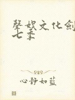 声娱文化剑来第七季