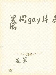 男同gay片泰国