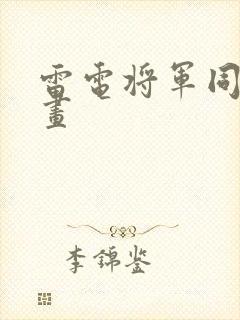 雷电将军同人动画