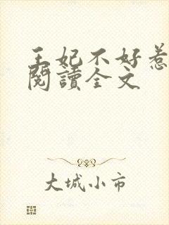 王妃不好惹免费阅读全文封面