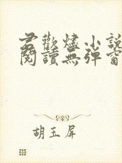 君欢烬小说免费阅读无弹窗