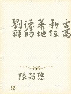 刘德华和古天乐谁的地位高