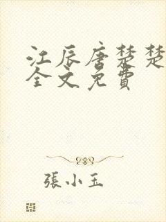 江辰唐楚楚最新全文免费