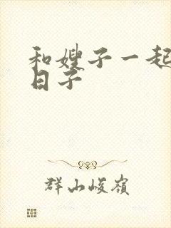 和嫂子一起同居日子