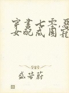 穿书七零,恶毒女配成团宠了/