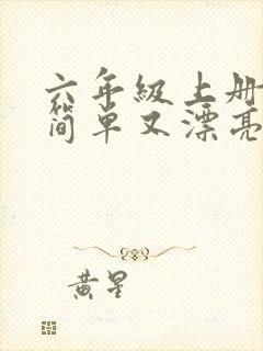 六年级上册画画简单又漂亮