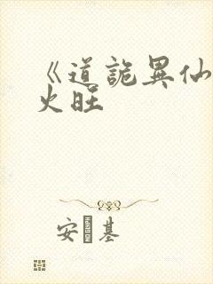 《道诡异仙》李火旺