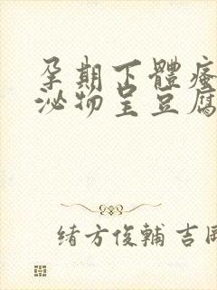 孕期下体瘙痒分泌物呈豆腐渣状用什么药