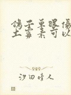 鸽子单眼伤风吃土霉素可以吗