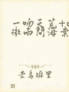 一吻天荒+晚夜微雨问海棠