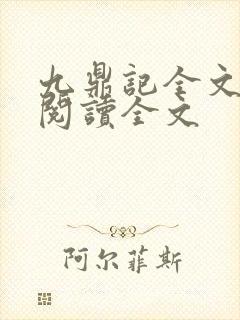 九鼎记全文免费阅读全文