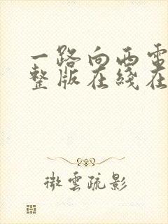 一路向西电影完整版在线在线