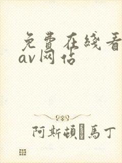 免费在线看亚洲av网站