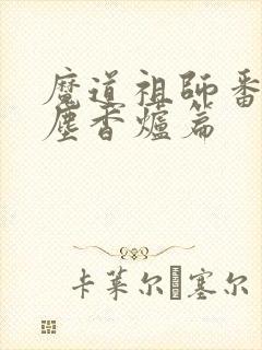 魔道祖师番外避尘香炉篇
