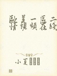 欧美一区二区激情视频在线观看