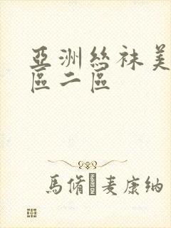 亚洲丝袜美腿一区二区封面