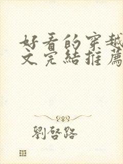 好看的穿越种田文完结推荐