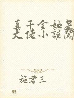 真千金她是全能大佬小说阅读