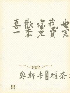 喜欢你我也是第一季免费完整版