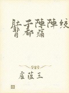 肚子阵阵绞痛连背都痛